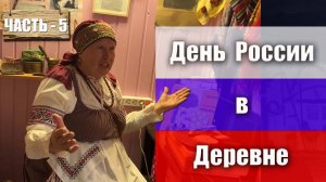 На Дне России в деревне