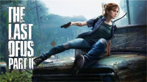 The Last Of Us Part II на ПК