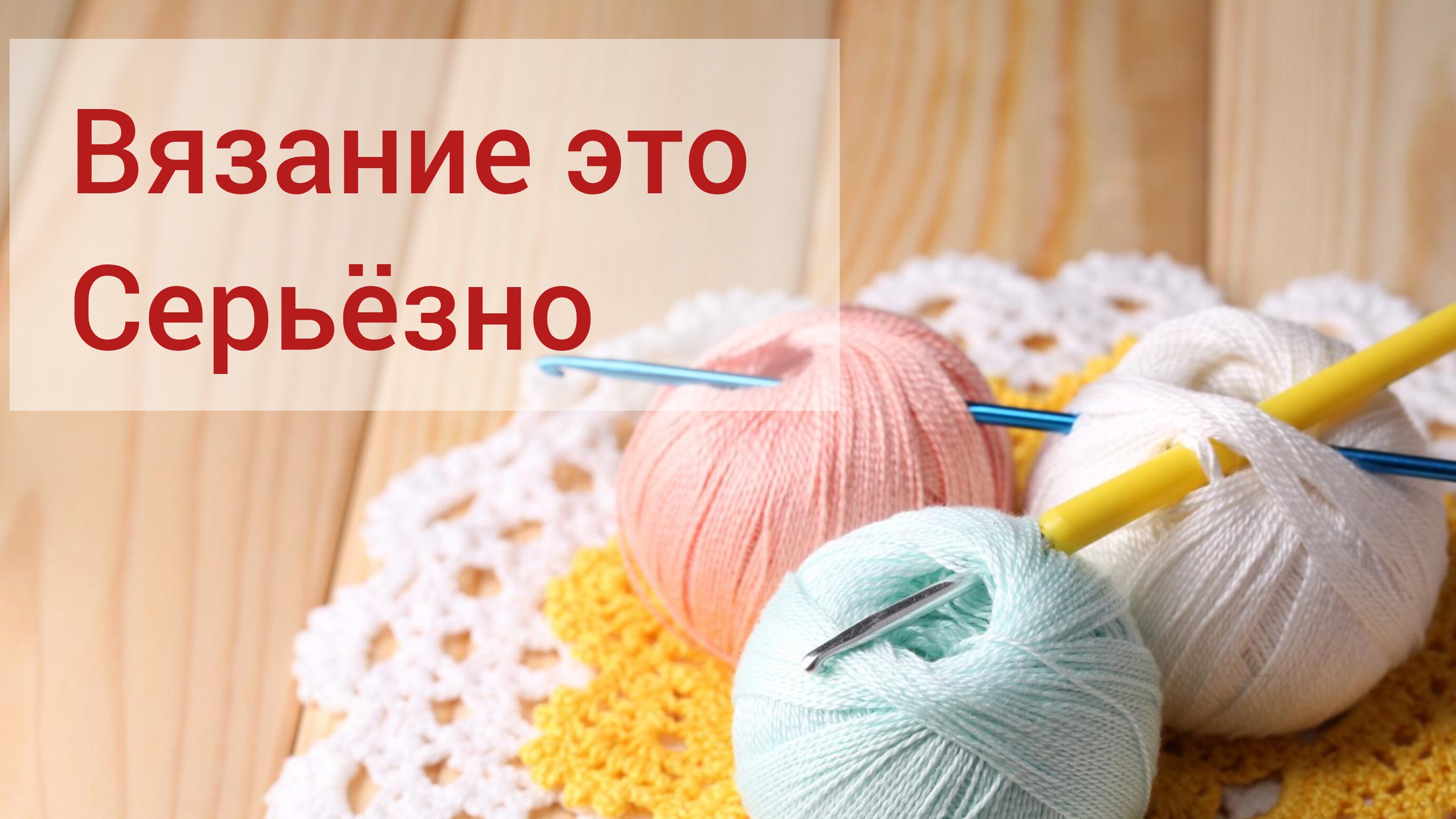 сп вязание это серьезно