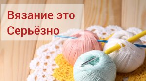 сп вязание это серьезно
