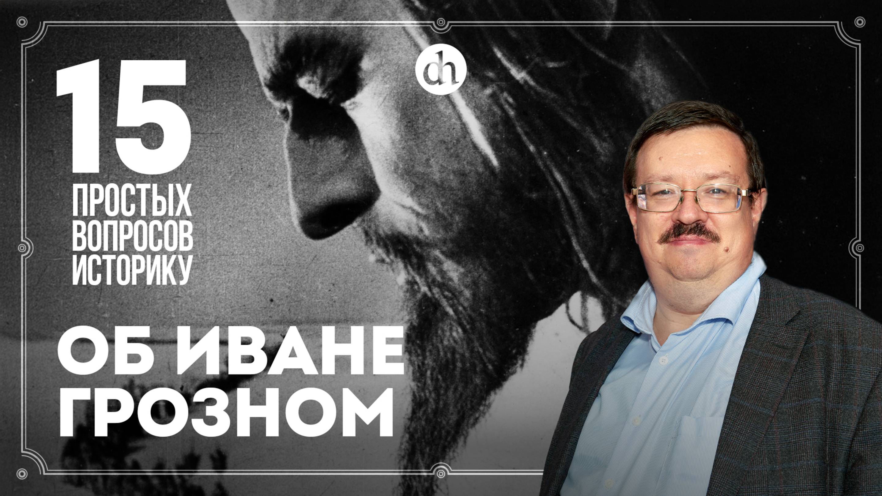 Александр Филюшкин на Цифровой истории