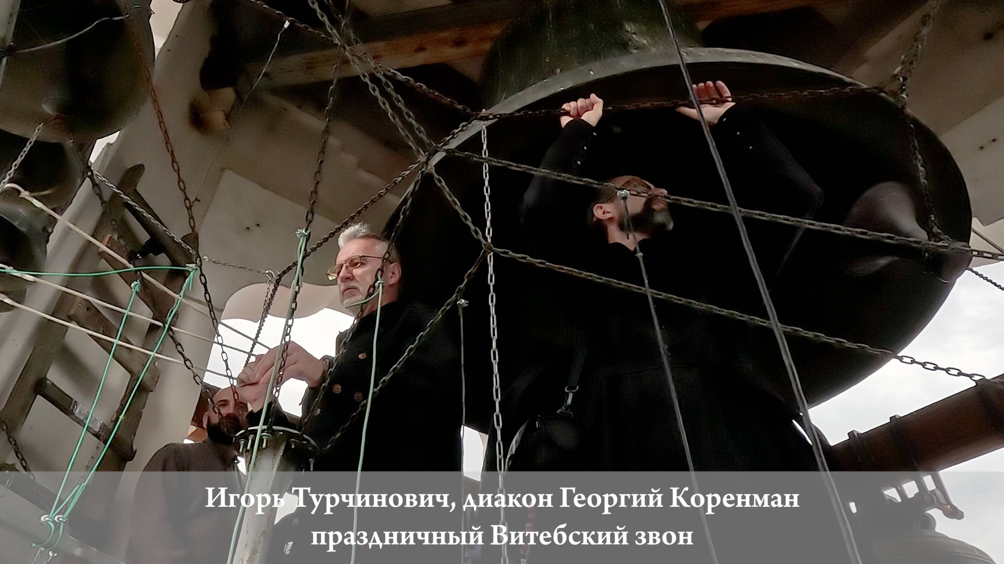 Даниловский колокольный центр. Поездка в Беларусь в августе 2024 года.