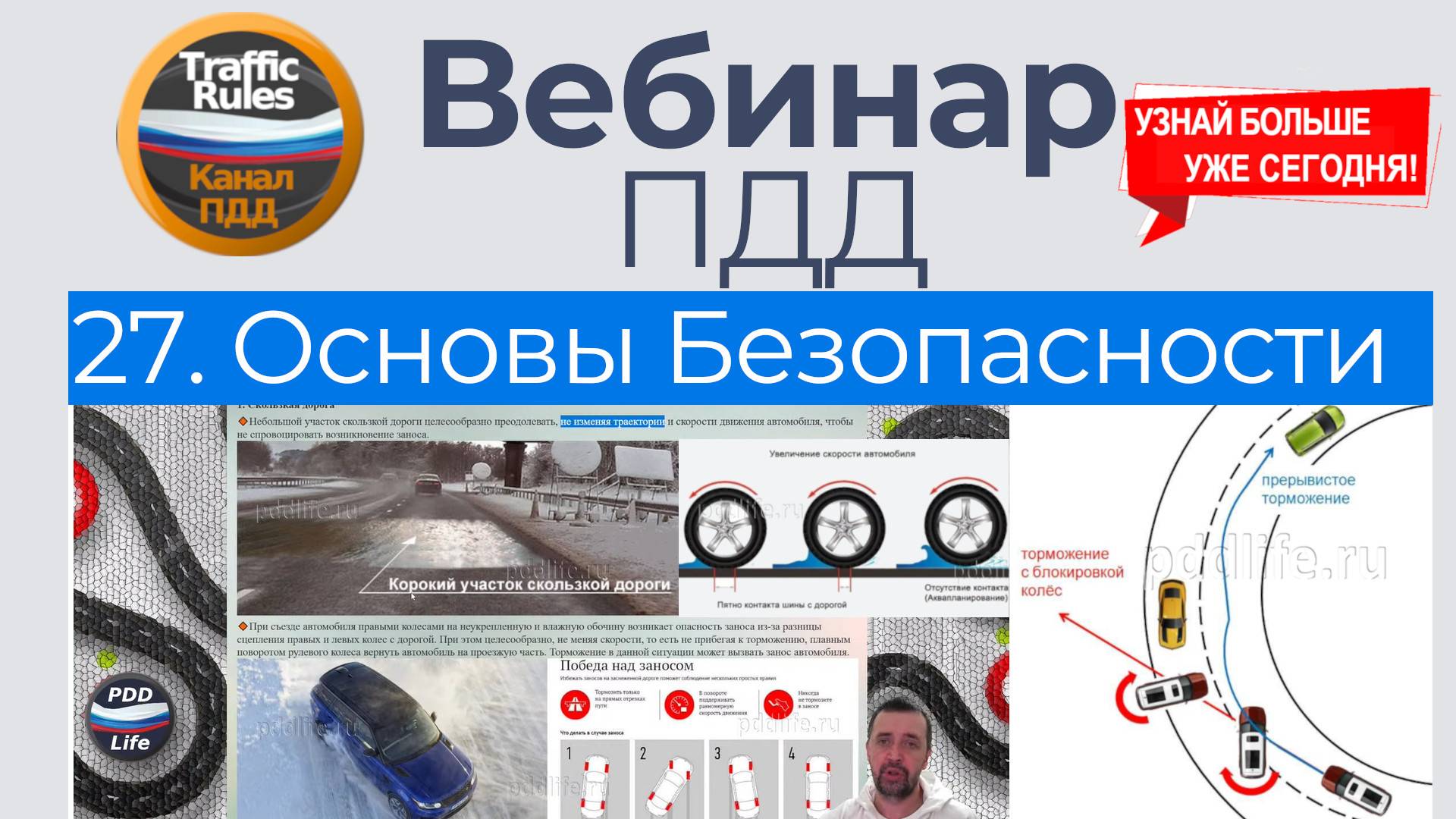 Вебинар ПДД 2025 10.04.2025 (29 вебинаров ) / Лекции ПДД ПРОСТЫМ ЯЗЫКОМ / Вт Чт 20.10 МСК / Vebinar