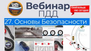Вебинар ПДД 2025 10.04.2025 (29 вебинаров ) / Лекции ПДД ПРОСТЫМ ЯЗЫКОМ / Вт Чт 20.10 МСК / Vebinar