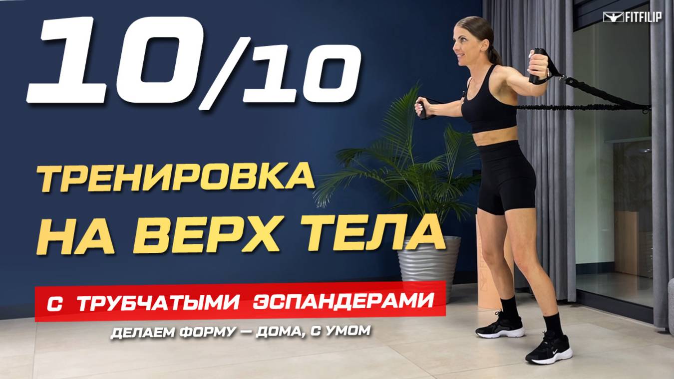Упражнения с трубчатыми эспандерами
