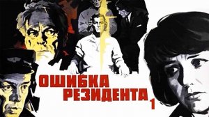 Ошибка резидента (1968)