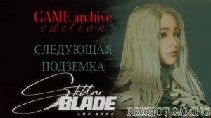 [REISHOT] STELLAR BLADE - ПРОХОЖДЕНИЕ