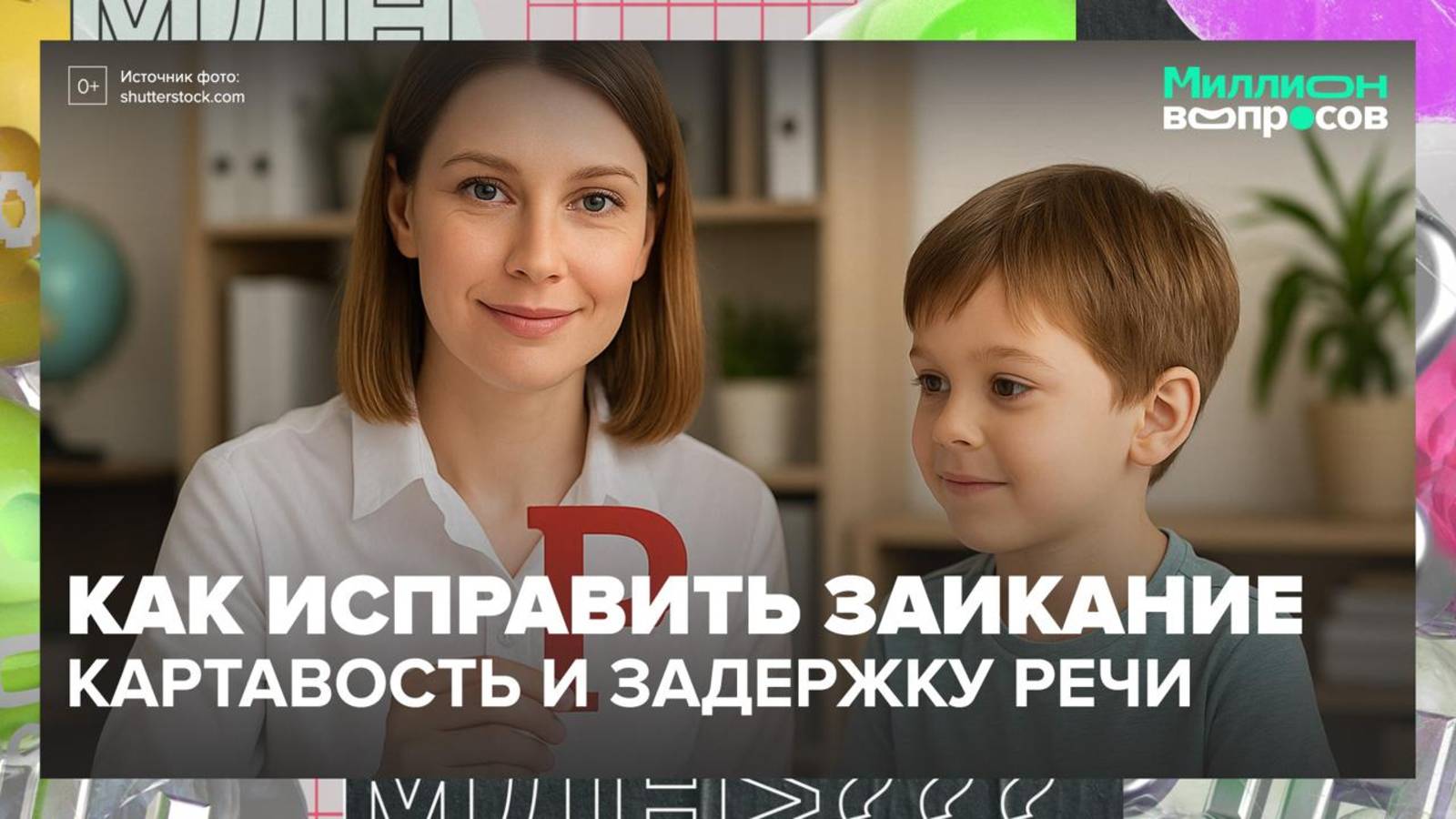 Миллион Вопросов