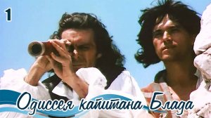 Одиссея капитана Блада (1980)