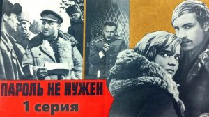 Пароль не нужен (1967)