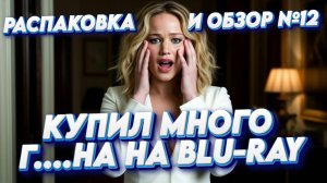 РАСПАКОВКА BLU-RAY