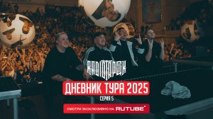 Онлайн дневник стадионного тура
