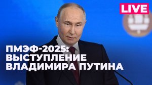 ПМЭФ-2025