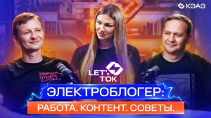 LET′s TOK - подкасты КЭАЗ