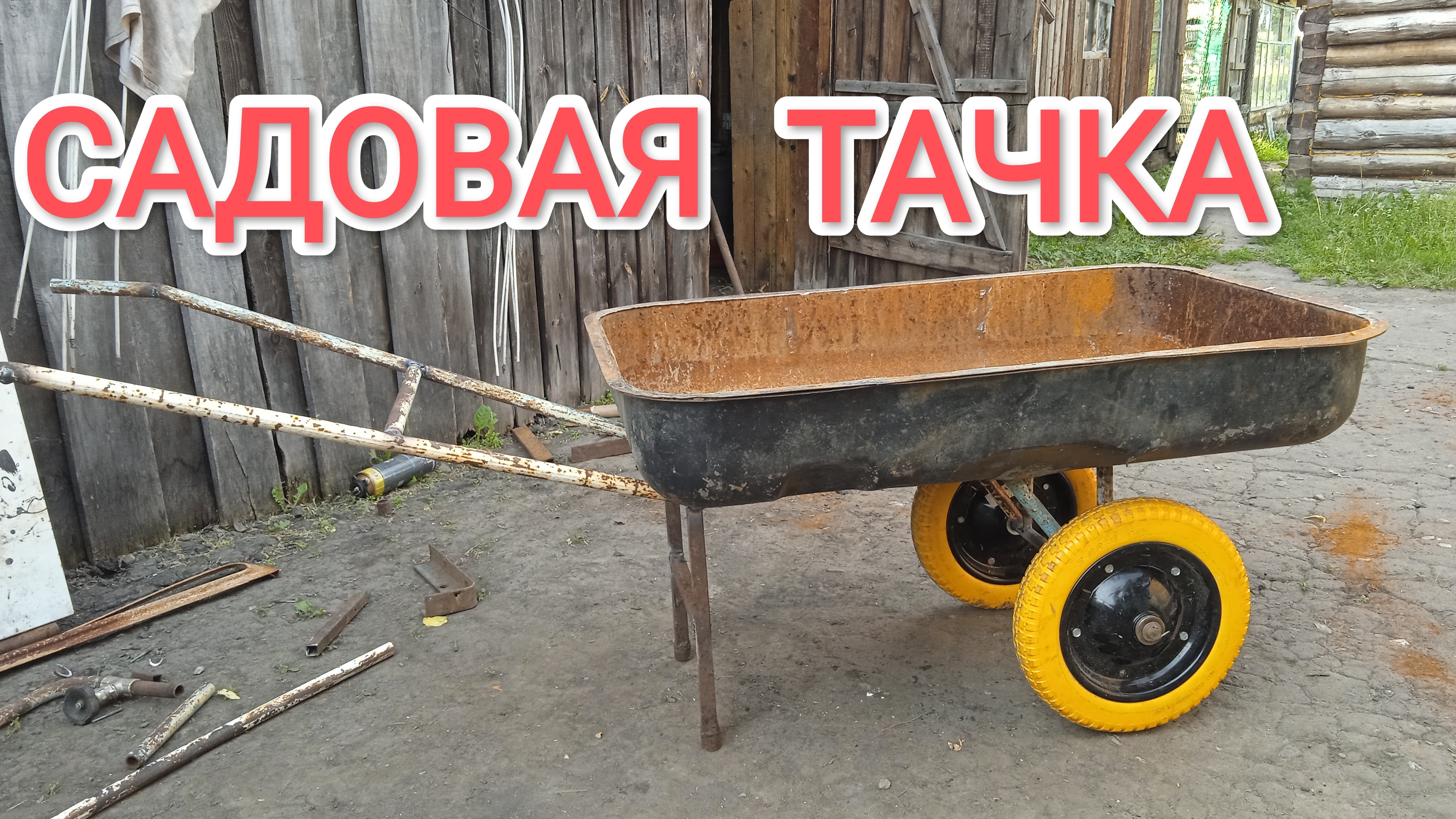 Своими руками