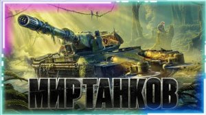 Мир танков - стрим.