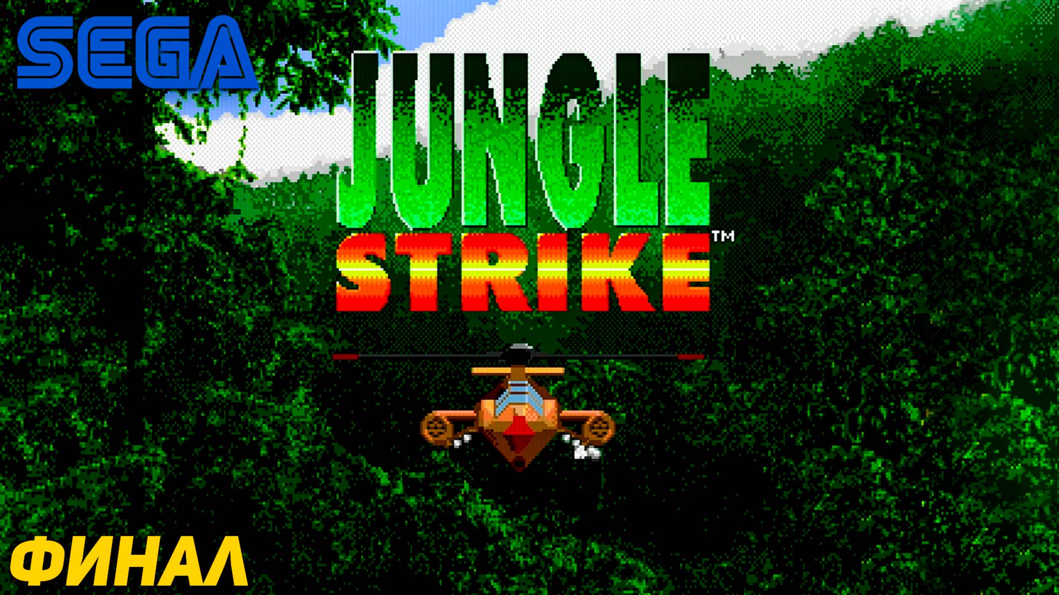 Jungle Strike на Сеге