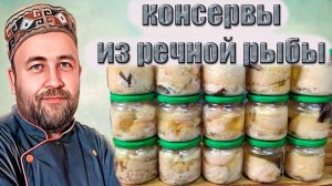 Рыбные консервы в автоклаве. Рецепты Доброслав13