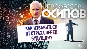 ПРОФЕССОР ОСИПОВ