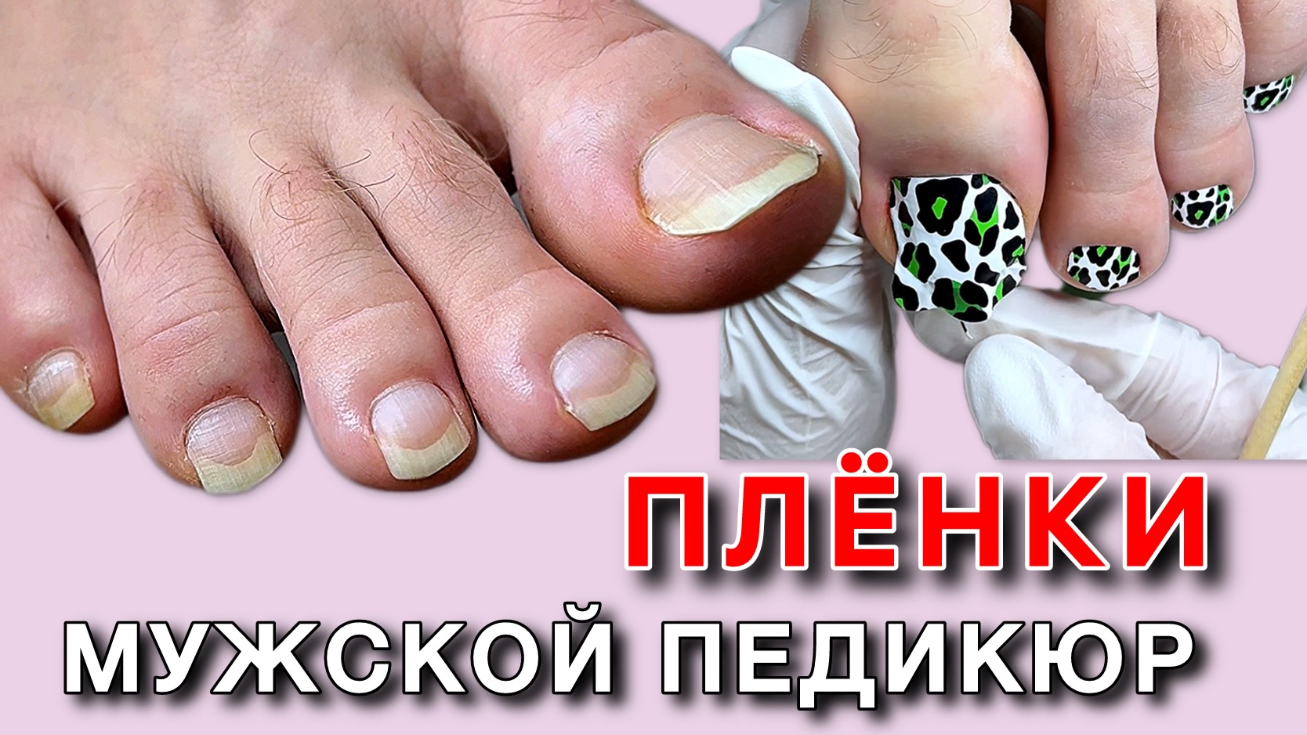Педикюр