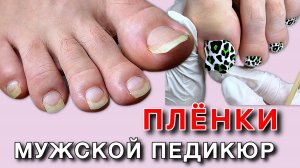 Педикюр