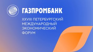 Петербургский международный экономический форум