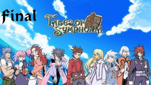 Tales of Symphonia (Завершено)