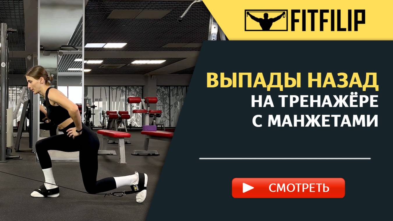 Упражнения с манжетами для ног
