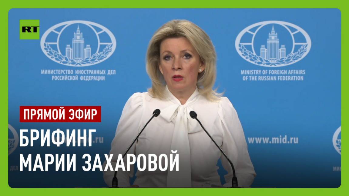 Брифинги Марии Захаровой