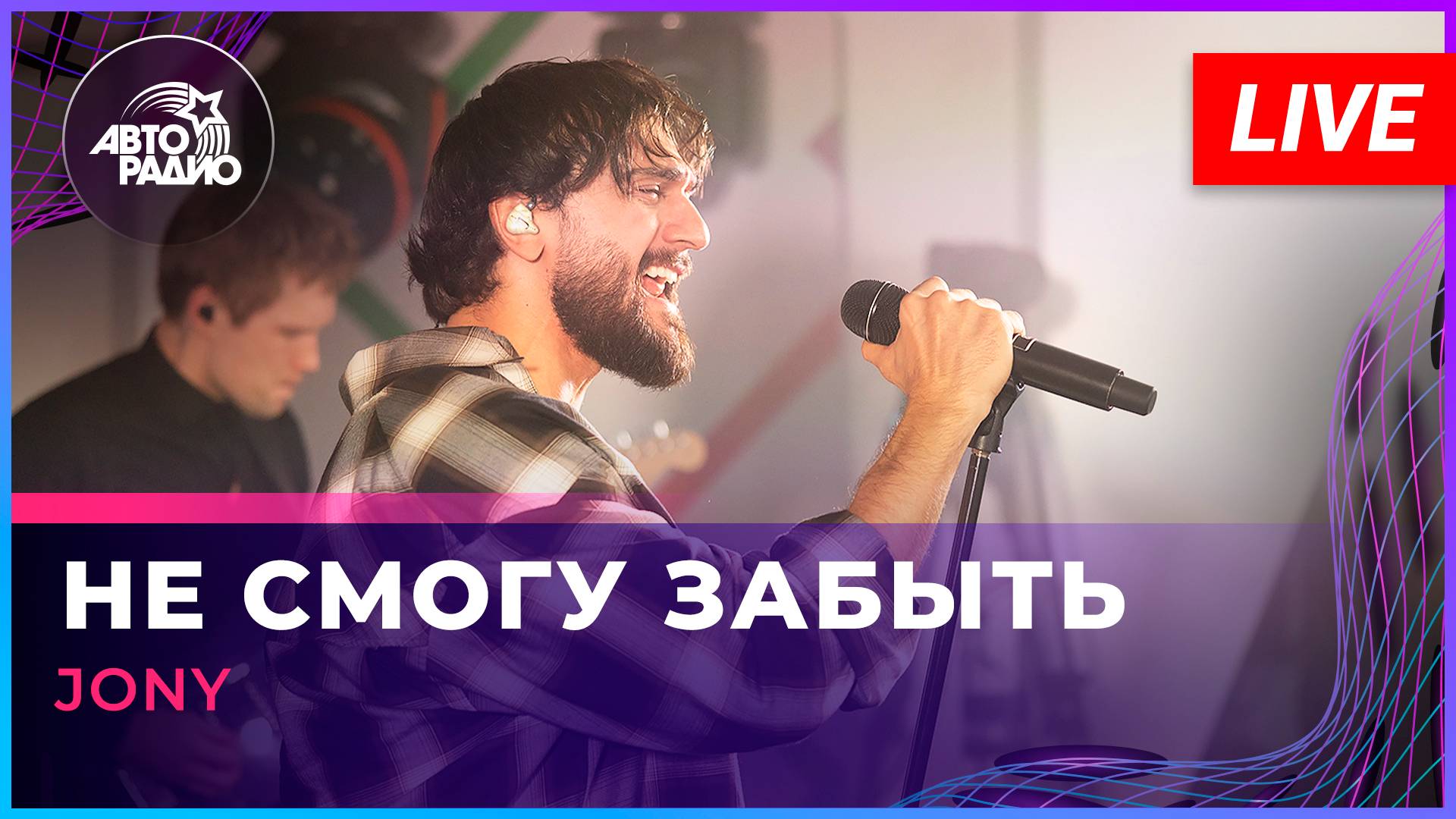 JONY c live концертом на Авторадио