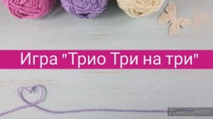 Игра ″Трио: Три на три″ с Натальей Осецкой