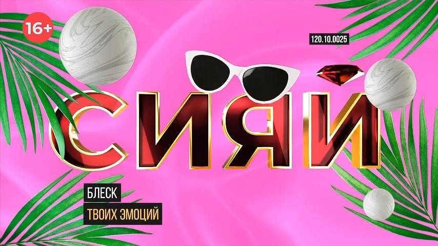 Проект-преображение «Сияй»