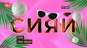 Проект-преображение «Сияй»