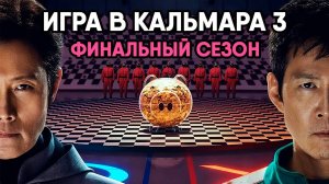 Сериал «Игра в кальмара» - сезон 3