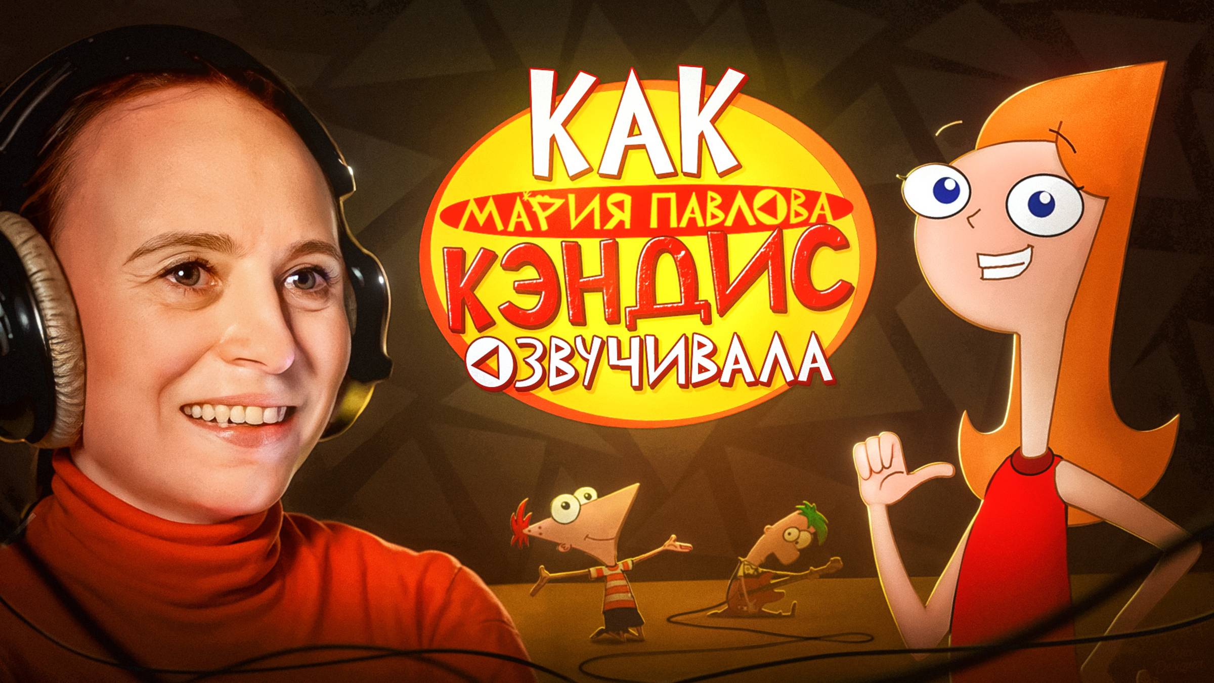 Интервью с актерами