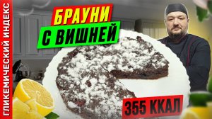 Брауни