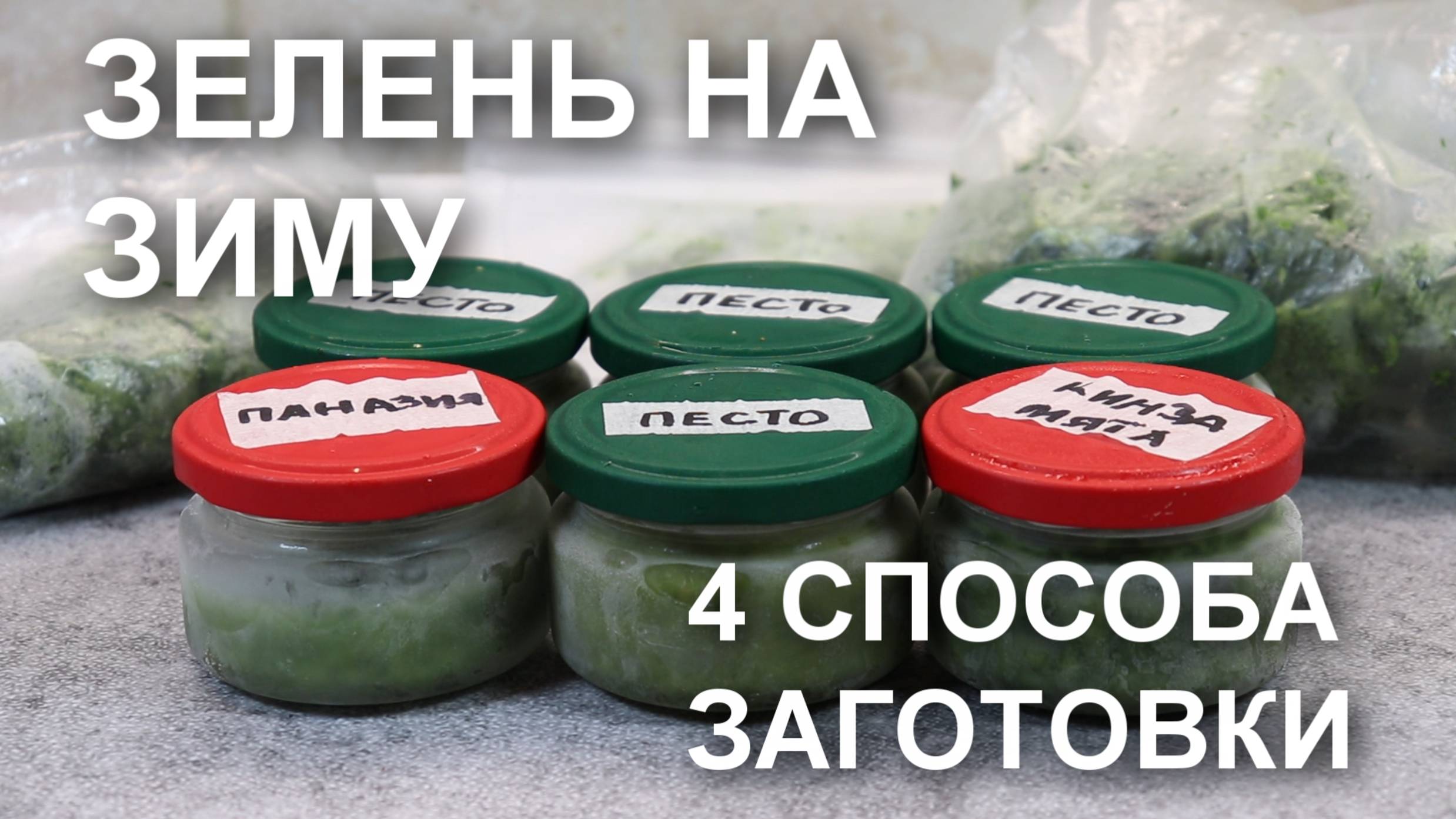 Заготовки на зиму