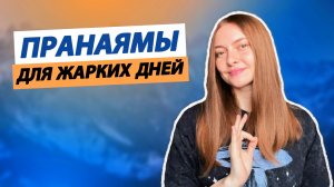 Дыхательные техники