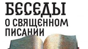 Беседы о Священном Писании. Книга пророка Иезекииля.