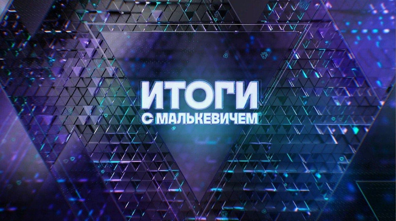 Итоги с Малькевичем