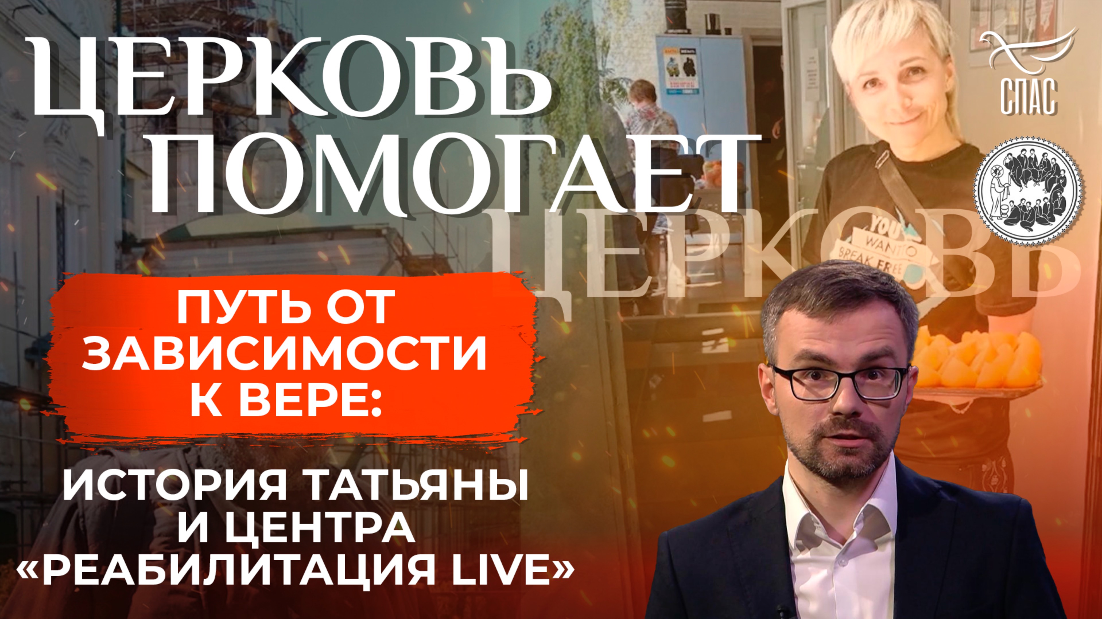 Церковь помогает