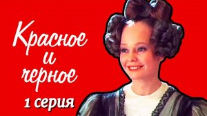 Красное и черное (1976)