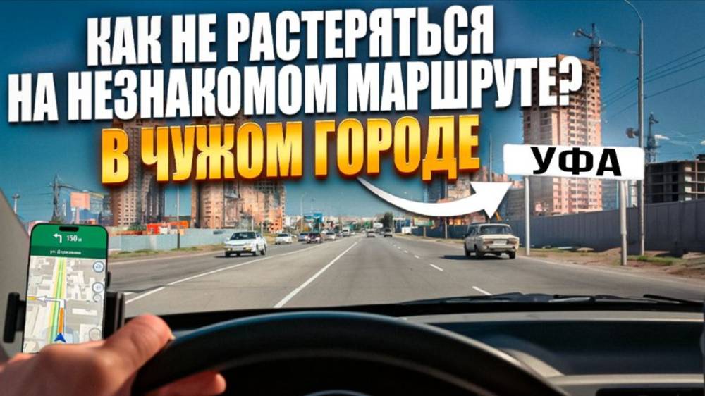 Учимся ориентироваться на незнакомых участках дорог.