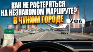 Учимся ориентироваться на незнакомых участках дорог.