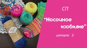 СП ″НОСОЧНОЕ ИЗОБИЛИЕ″