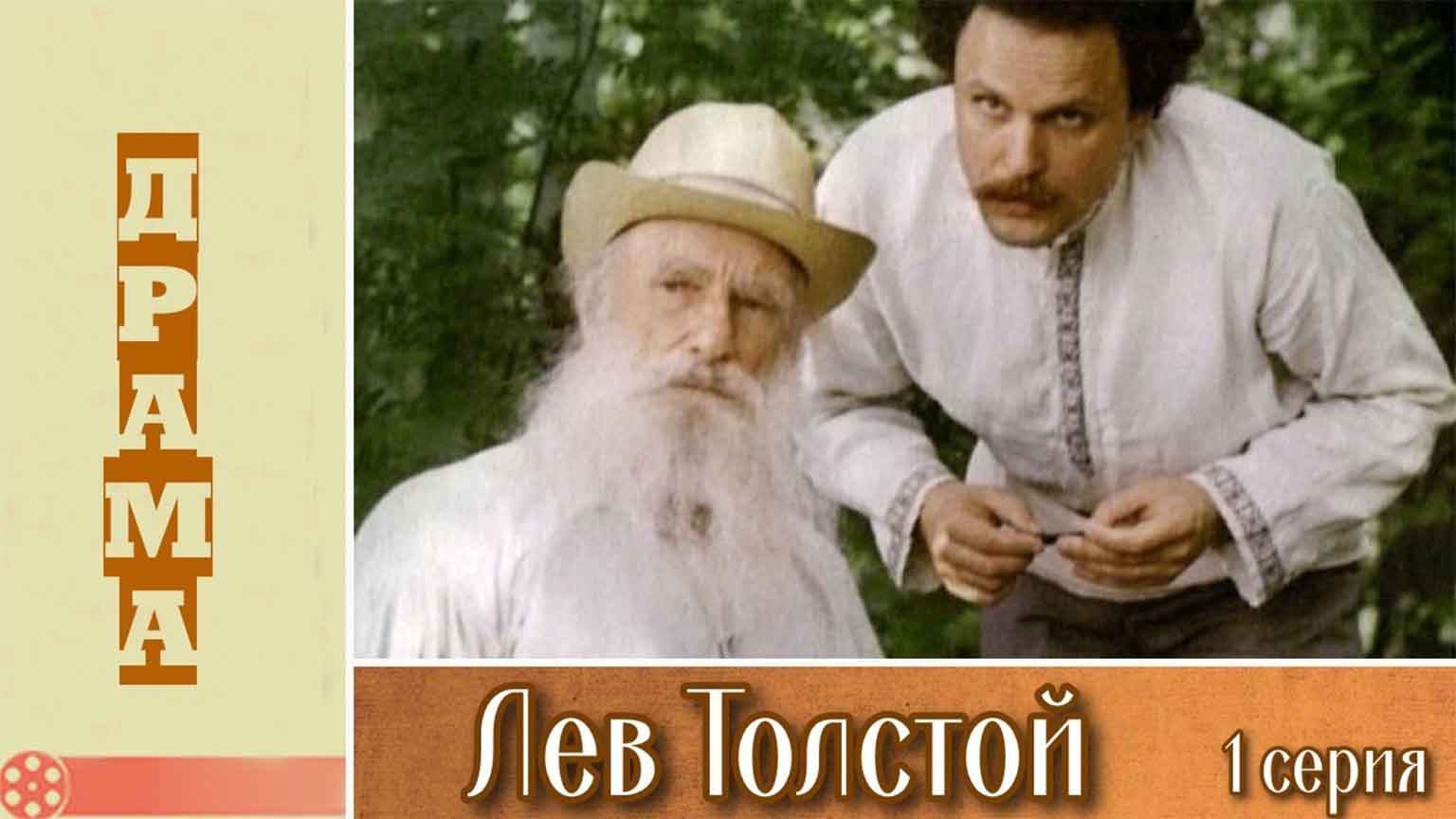 Лев Толстой (1984)