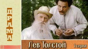 Лев Толстой (1984)