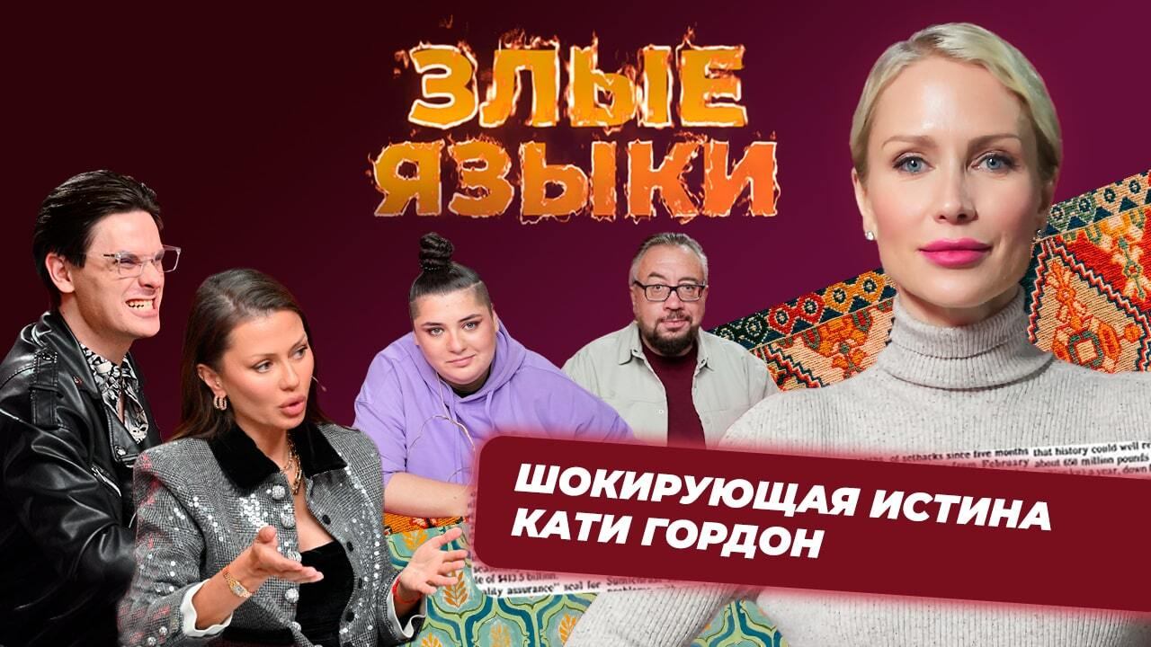Злые языки 5 сезон