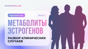 Метаболиты эстрогенов