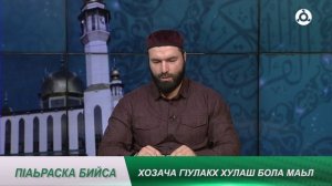 П1аьраска бийса